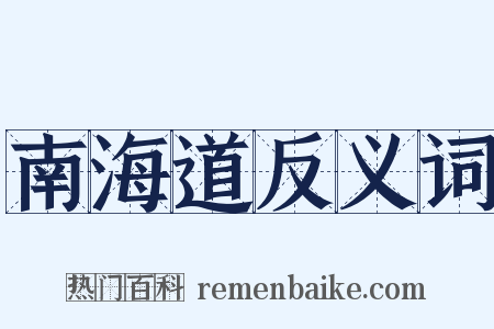 南海道反义词是什么意思的图片